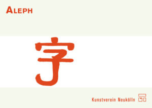 Postkarte "ALEPH", Vorderseite: Heehyun Jeong, „Buchstabe“